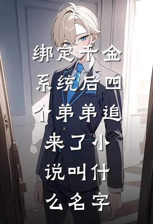 绑定千金系统后四个弟弟追来了小说叫什么名字