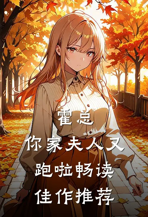 霍总，你家夫人又跑啦畅读佳作推荐