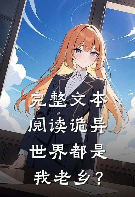 完整文本阅读诡异世界都是我老乡？