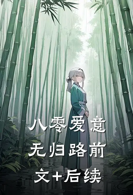 八零爱意无归路前文+后续