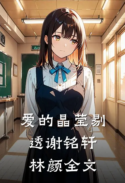 爱的晶莹剔透谢铭轩林颜全文