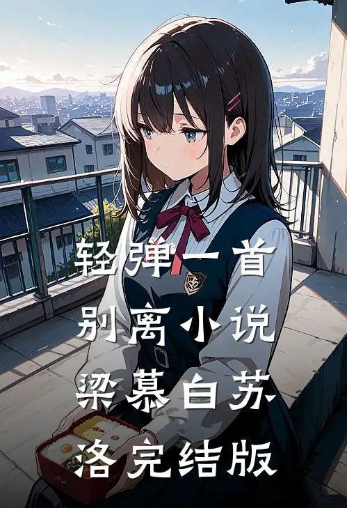 轻弹一首别离小说梁慕白苏洛完结版