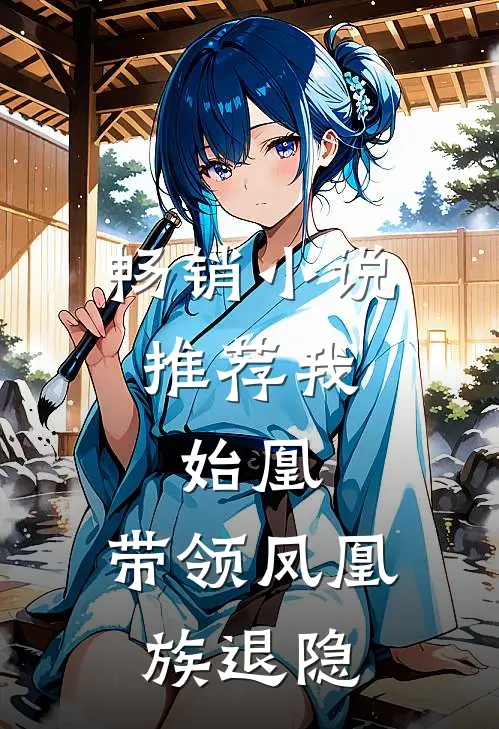 畅销小说推荐我，始凰，带领凤凰族退隐
