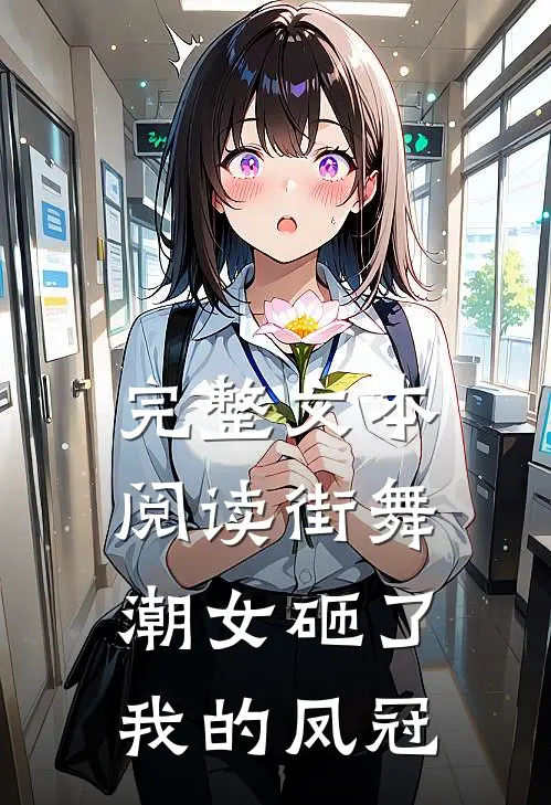完整文本阅读街舞潮女砸了我的凤冠
