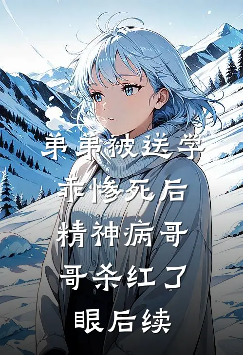 弟弟被送学乖惨死后，精神病哥哥杀红了眼后续