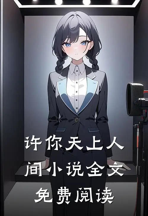 许你天上人间小说全文免费阅读