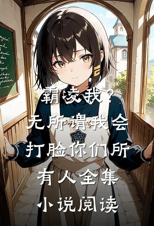 霸凌我？无所谓，我会打脸你们所有人全集小说阅读