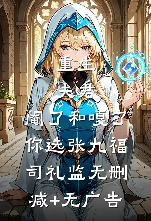 重生：夫君，阉了和嘎了，你选张九福司礼监无删减+无广告