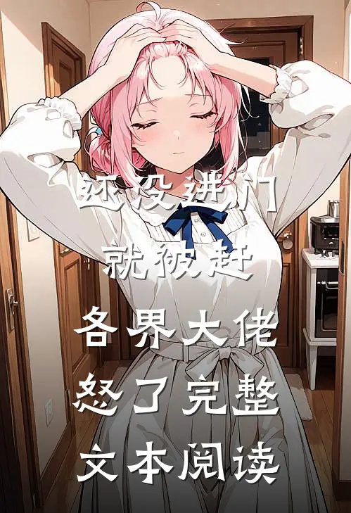 还没进门就被赶，各界大佬怒了完整文本阅读
