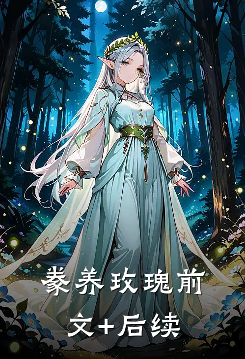 豢养玫瑰前文+后续