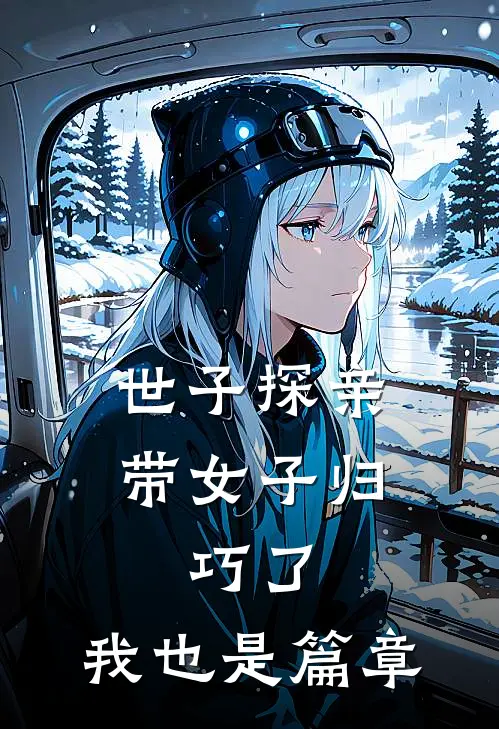 世子探亲带女子归，巧了，我也是篇章