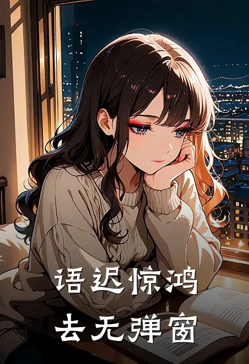 语迟惊鸿去无弹窗