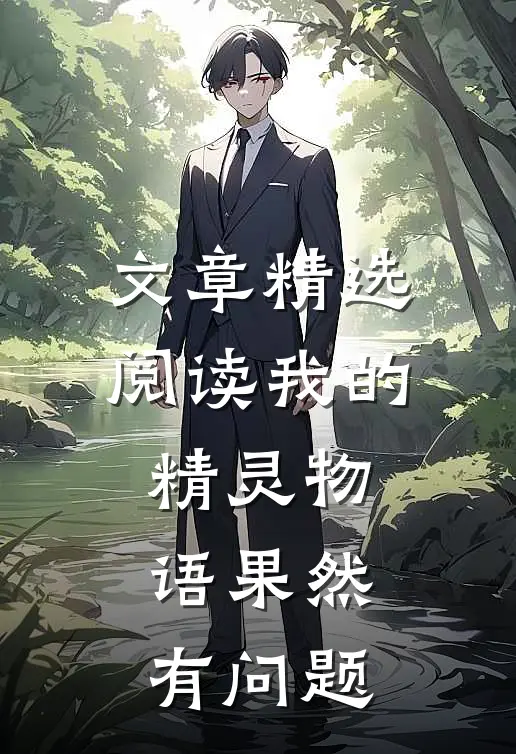 文章精选阅读我的精灵物语果然有问题