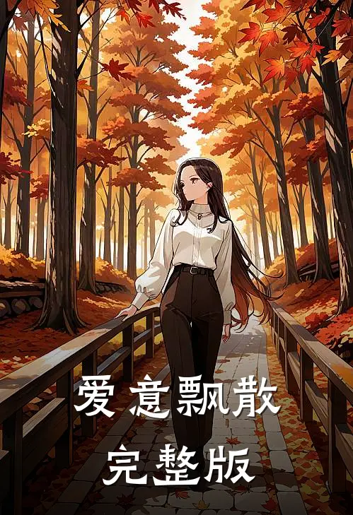 爱意飘散完整版