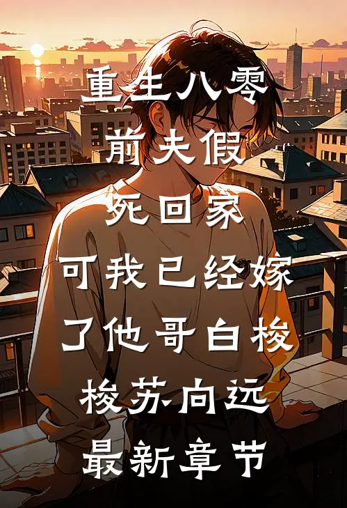 重生八零：前夫假死回家，可我已经嫁了他哥白梭梭苏向远最新章节
