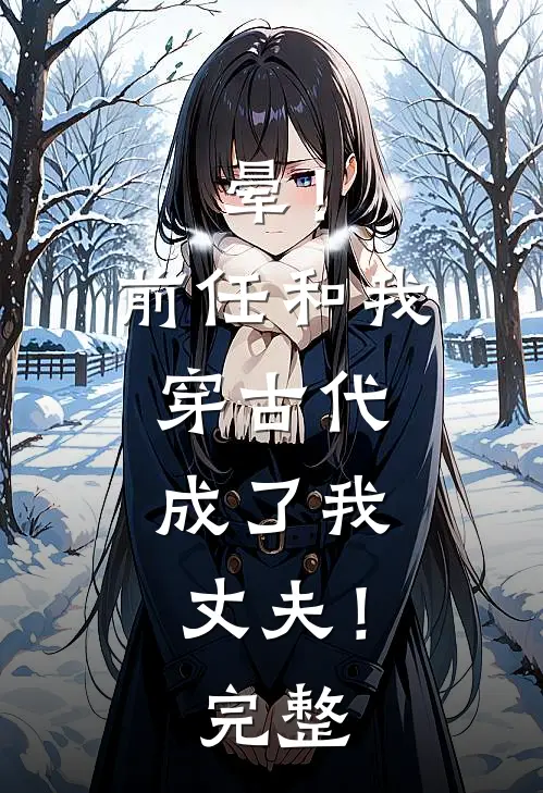 晕！前任和我穿古代，成了我丈夫！完整