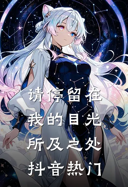 请停留在我的目光所及之处抖音热门