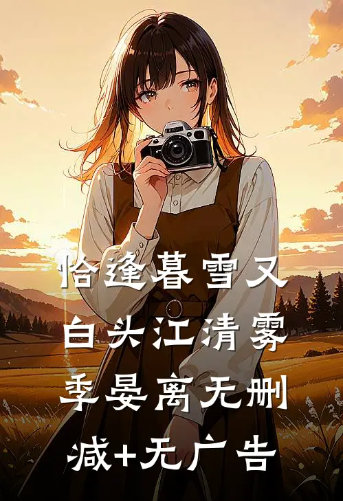 恰逢暮雪又白头江清雾季晏离无删减+无广告