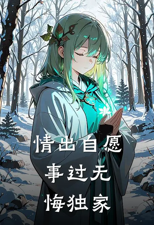情出自愿，事过无悔独家