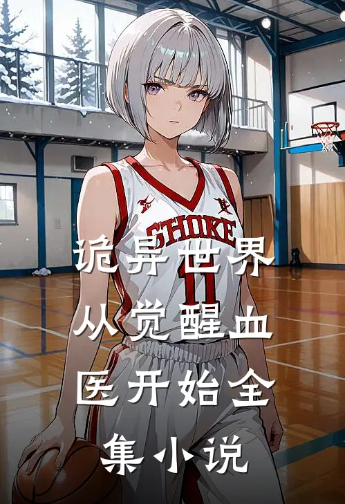诡异世界：从觉醒血医开始全集小说