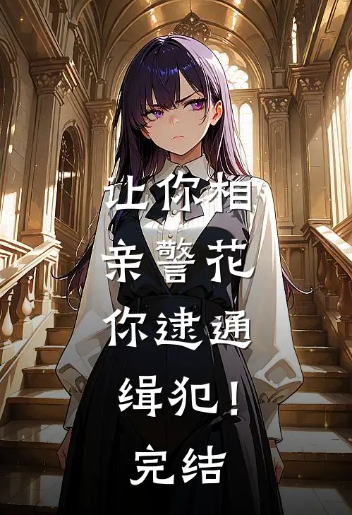 让你相亲警花，你逮通缉犯！完结