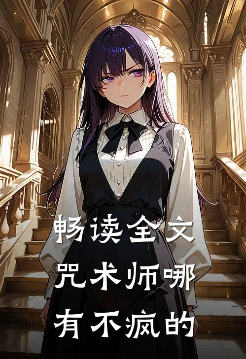 畅读全文咒术师哪有不疯的