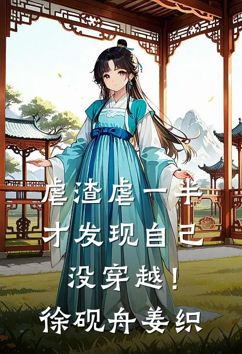 虐渣虐一半，才发现自己没穿越！徐砚舟姜织