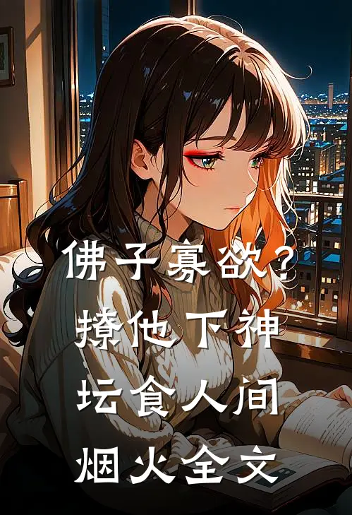 佛子寡欲？撩他下神坛食人间烟火全文