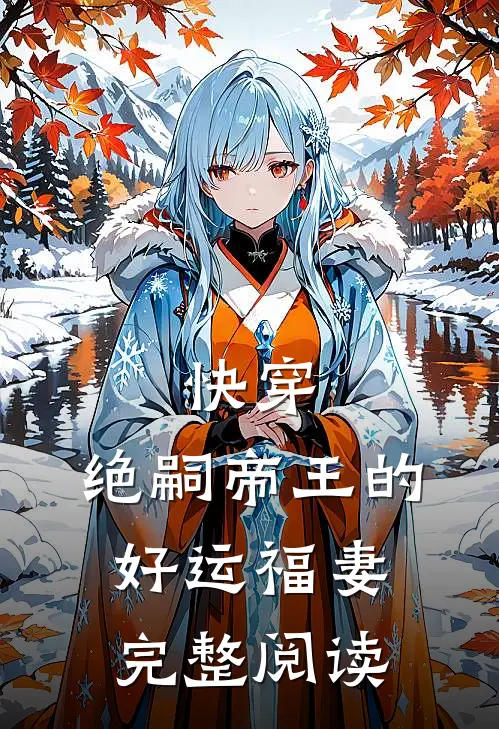 快穿：绝嗣帝王的好运福妻完整阅读