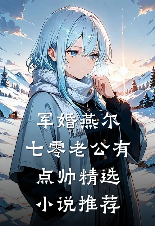 军婚燕尔：七零老公有点帅精选小说推荐