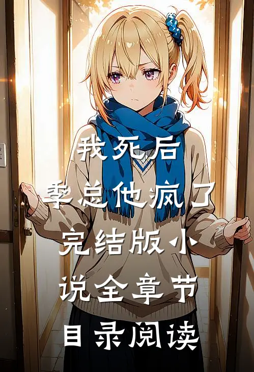 我死后，季总他疯了完结版小说全章节目录阅读