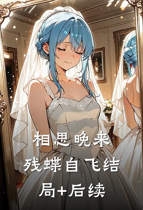 相思晚来，残蝶自飞结局+后续