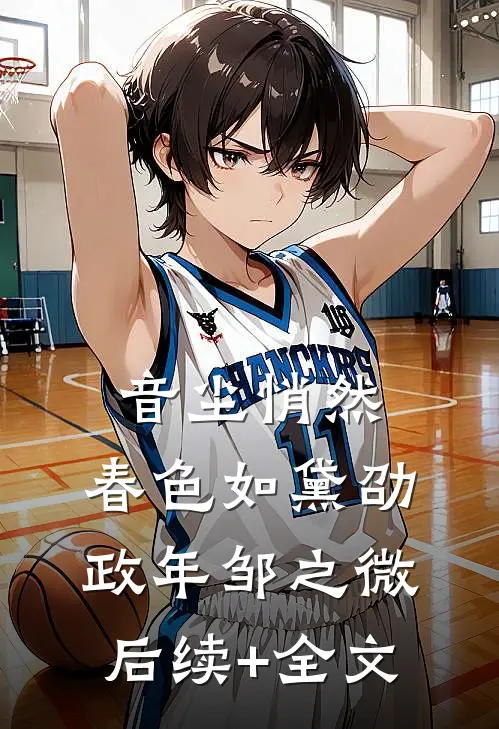 音尘悄然，春色如黛劭政年邹之微后续+全文