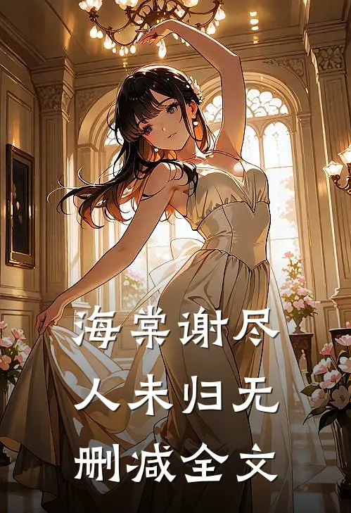 海棠谢尽人未归无删减全文
