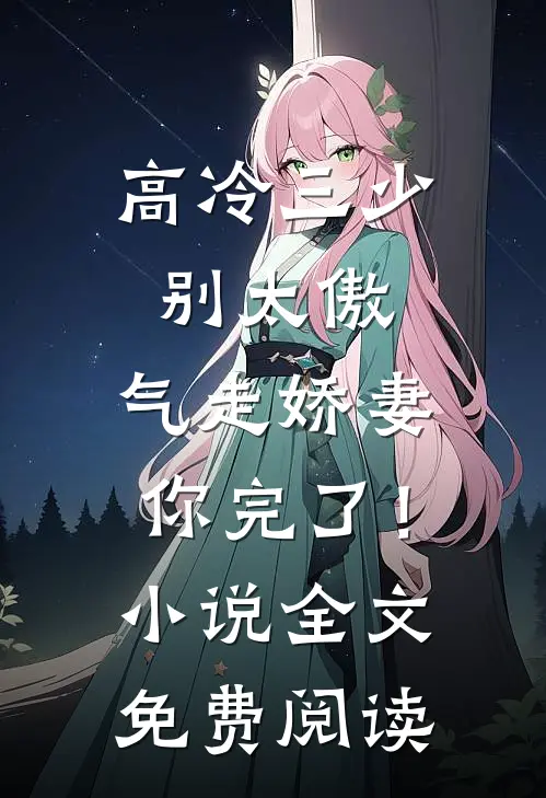 高冷三少别太傲，气走娇妻你完了！小说全文免费阅读