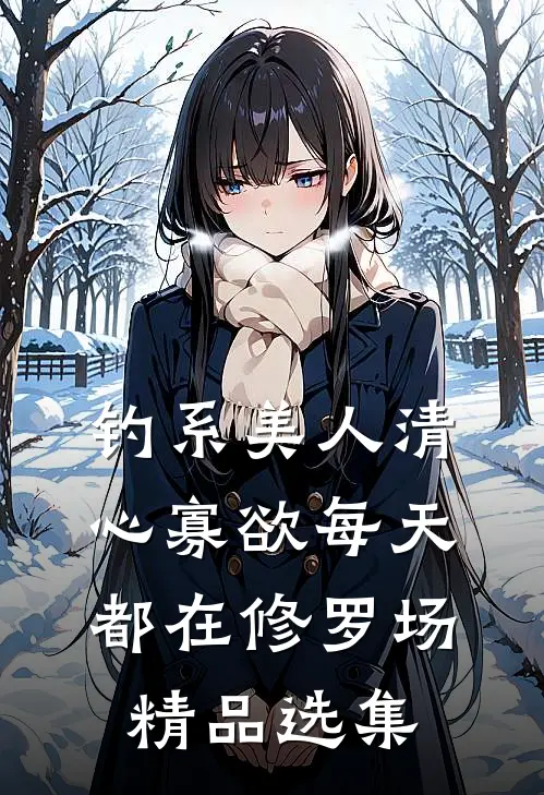 钓系美人清心寡欲每天都在修罗场精品选集