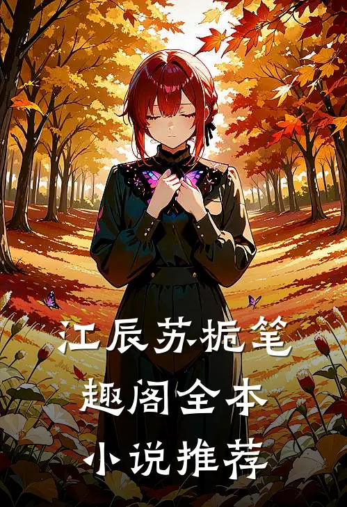 江辰苏栀笔趣阁全本小说推荐