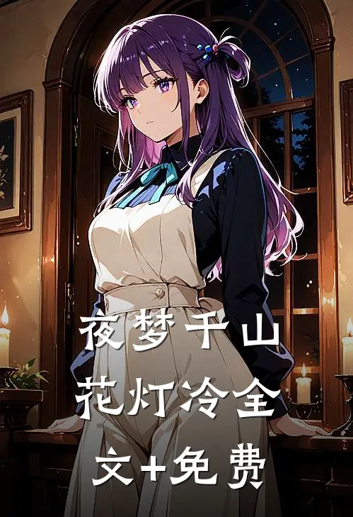夜梦千山花灯冷全文+免费