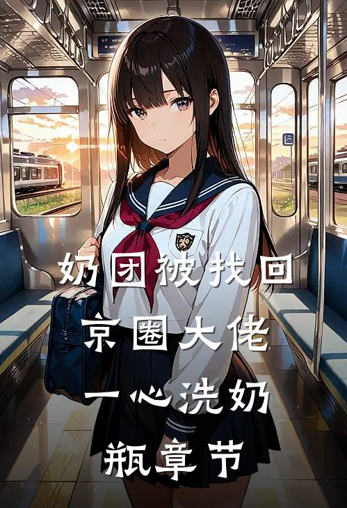 奶团被找回，京圈大佬一心洗奶瓶章节