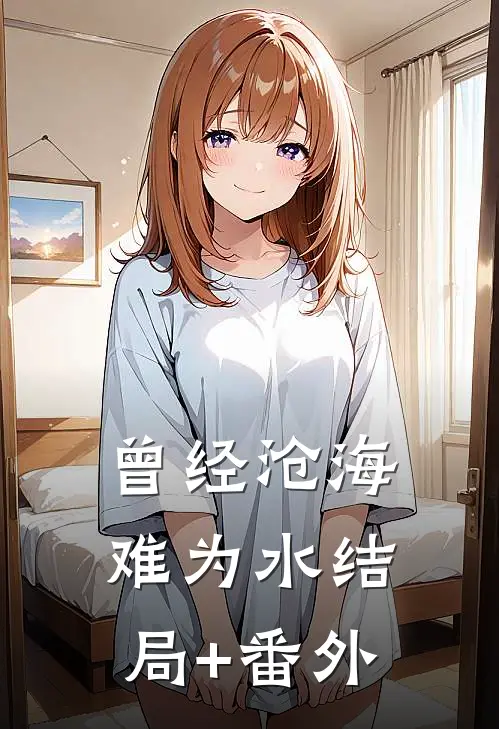 曾经沧海难为水结局+番外