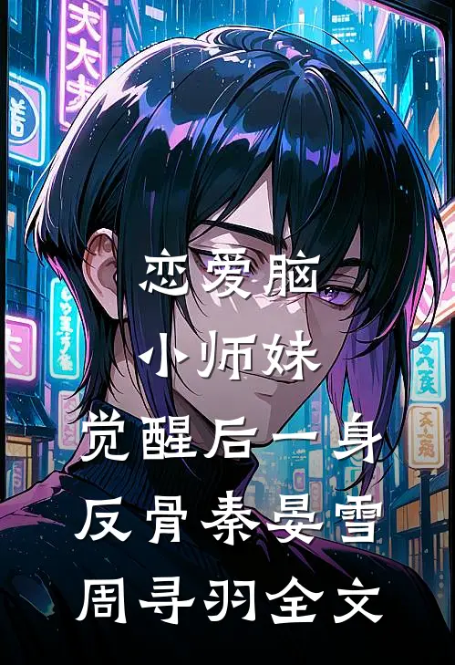 恋爱脑小师妹，觉醒后一身反骨秦晏雪周寻羽全文