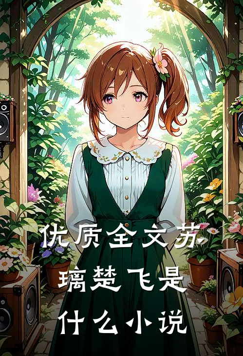 优质全文苏璃楚飞是什么小说
