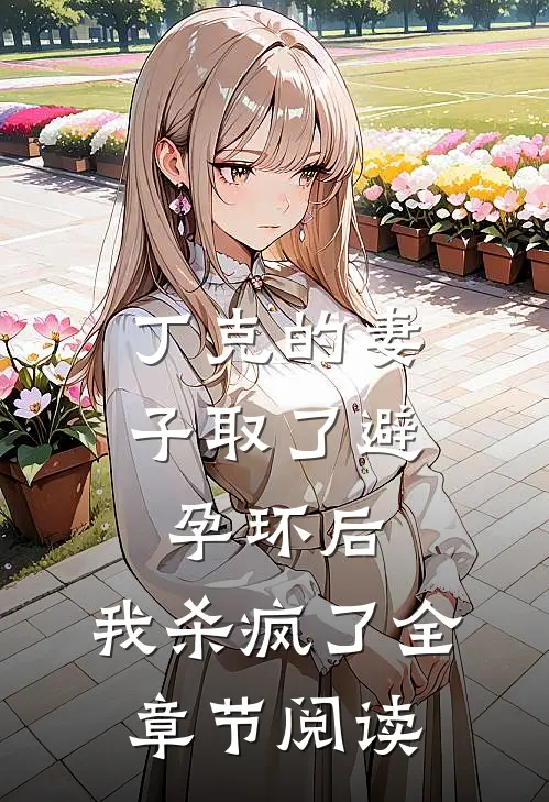 丁克的妻子取了避孕环后，我杀疯了全章节阅读