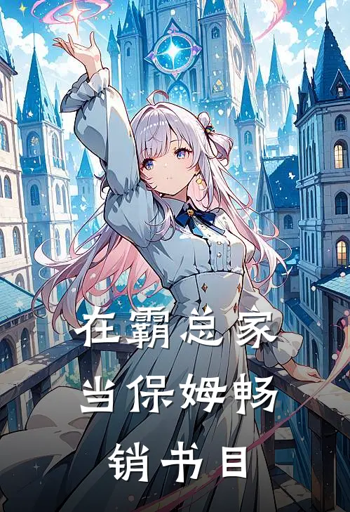 在霸总家当保姆畅销书目