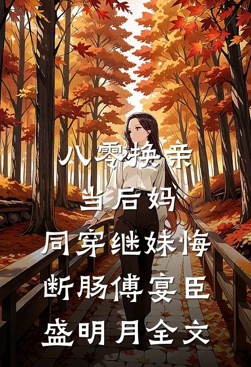 八零换亲当后妈，同穿继妹悔断肠傅宴臣盛明月全文