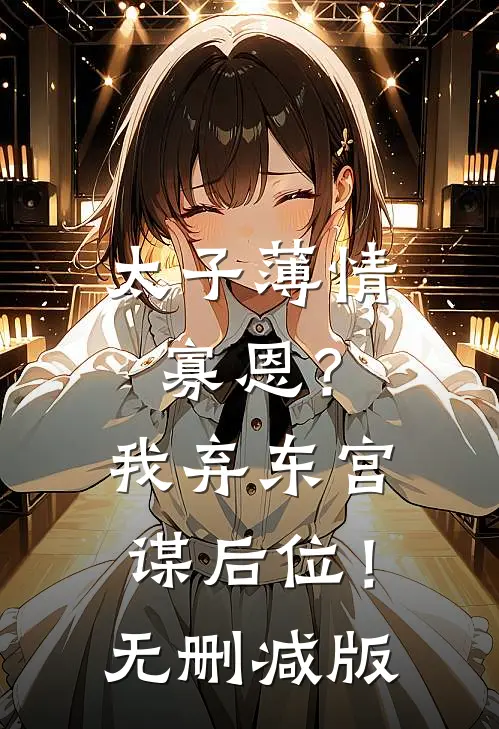 太子薄情寡恩？我弃东宫，谋后位！无删减版