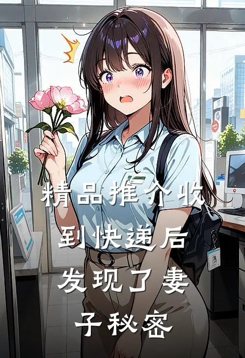 精品推介收到快递后，发现了妻子秘密
