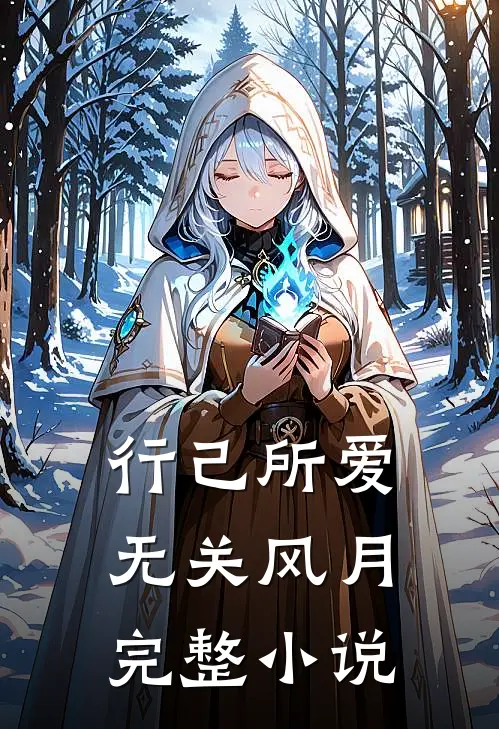 行己所爱，无关风月完整小说