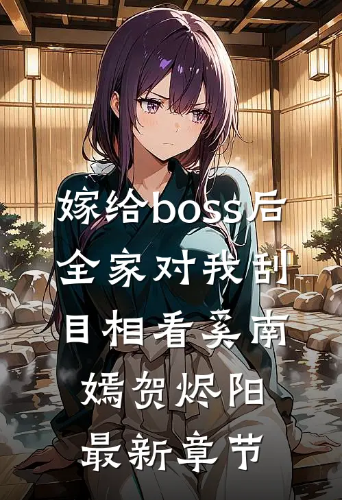 嫁给boss后，全家对我刮目相看奚南嫣贺烬阳最新章节