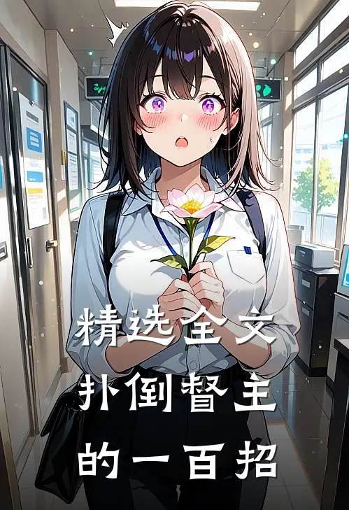 精选全文扑倒督主的一百招